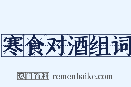 寒食对酒组词是什么意思的图片